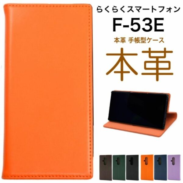 らくらくスマートフォン F-53E 羊本革 手帳型ケース