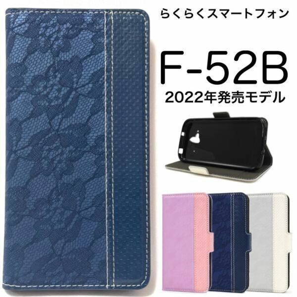 らくらくスマートフォン F-52B 2022年モデル レース柄 手帳型ケース