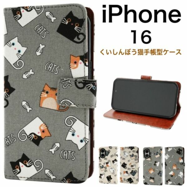 iPhone 16 くいしんぼう猫手帳型ケース