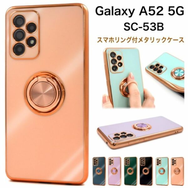 Galaxy A52 5G SC-53B スマホリング付カラーケース