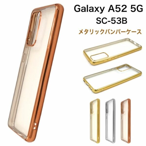 Galaxy A52 5G SC-53B メタリックバンパーケース