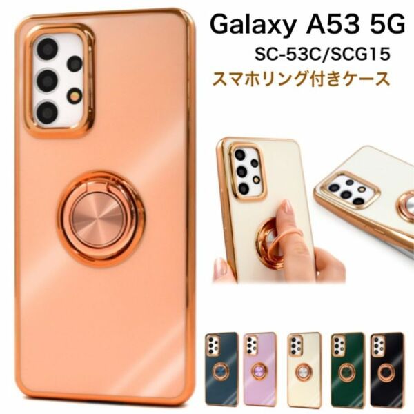 Galaxy A53 5G SC-53C/SCG15 スマホリング付カラーケース