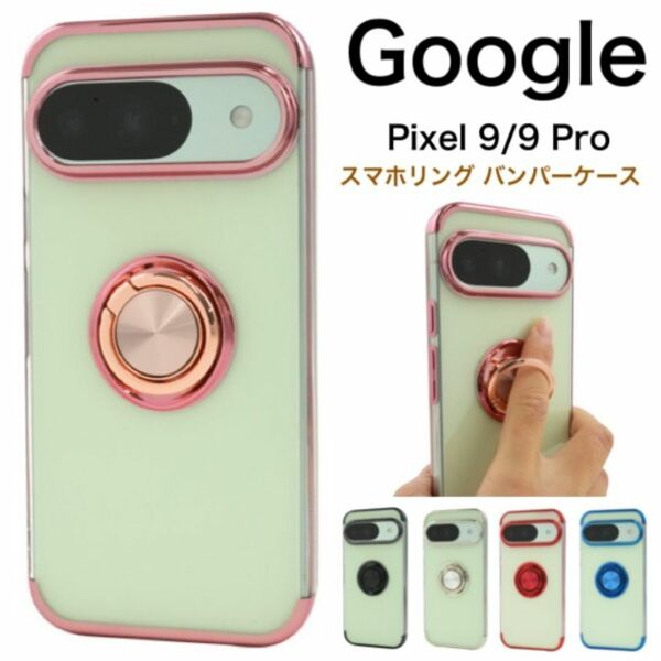 Google Pixel 9/9 Pro スマホリング バンパーソフトケース