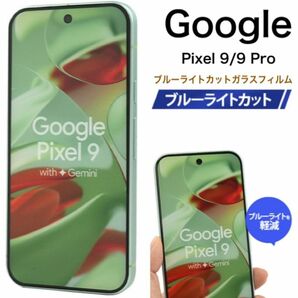Google Pixel 9 / 9 Pro ブルーライトカットガラスフィルム