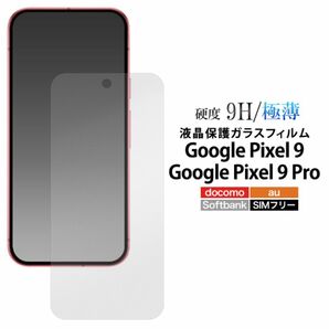 Google Pixel 9/9 Pro 液晶保護ガラスフィルム 光沢