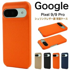 Google Pixel 9/9 Pro シュリンクレザー調 背面ケース