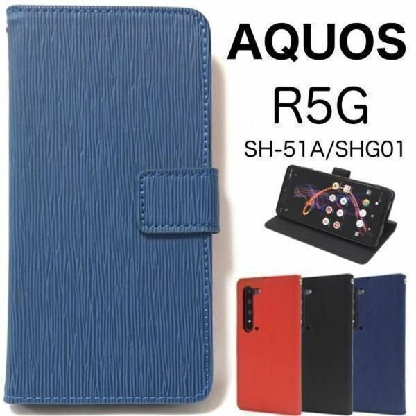 AQUOS R5G SH-51A/SHG01 ストレート 手帳型ケース