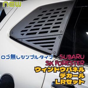 SKフォレスター用ウィンドゥパネルデカール(メッキモール無し車用)forester