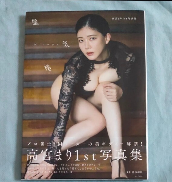 蜃気楼 高宮まり1st写真集 藤本和典/撮影