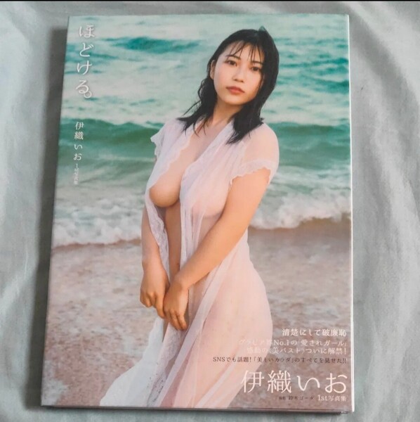 【Amazon限定版】伊織いお1st写真集『ほどける。』