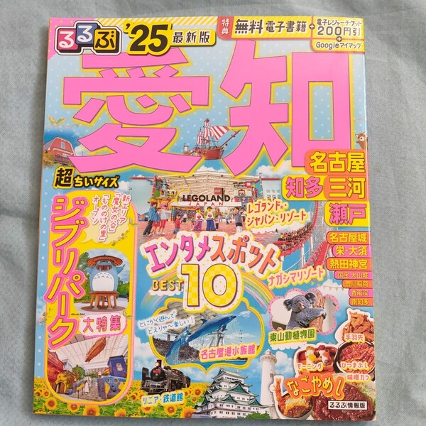 るるぶ愛知 名古屋 知多 三河 瀬戸 25 超ちいサイズ/旅行