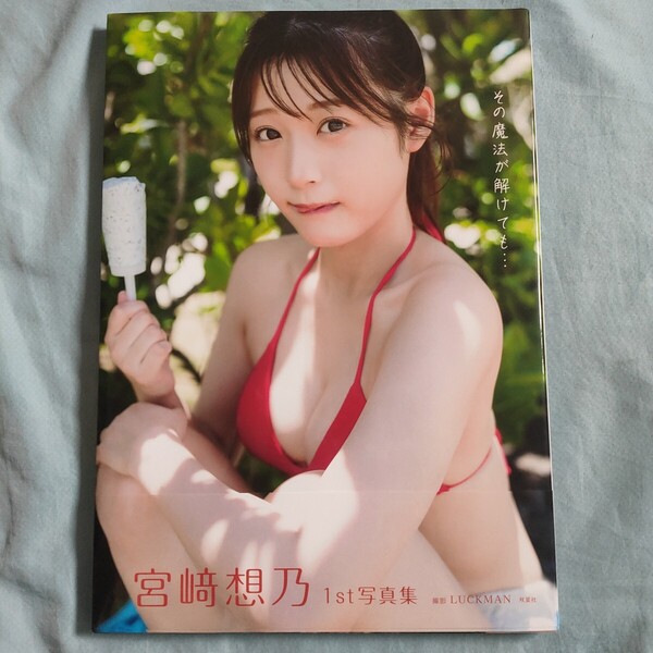 宮﨑想乃1st写真集 その魔法が解けても…【Amazon限定カバー】