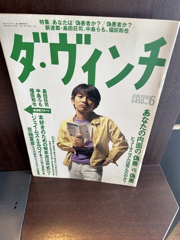 ダ・ヴィンチ 1998年6月号 スピッツ 草野マサムネ表紙 - メルカリ