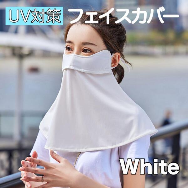 UV対策 フェイスカバー ホワイト 白フルフェイス 日焼け防止 ヤケーヌ 風