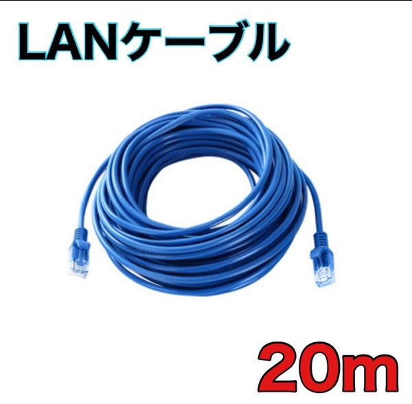 LANケーブル 青 ブルー 事務所 テナント Cat CAT5e 自宅 人気 20m