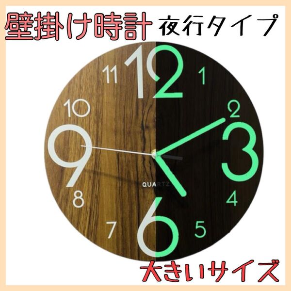 夜光 壁掛け時計 蓄光タイプ ブラウン 北欧雑貨 インテリア 静音 大きめ 12インチ シンプル 壁掛け 木製