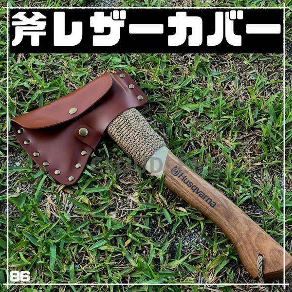 斧 カバー ケース アックスシース 手斧 キャンプ アウトドア ハスクバーナ用