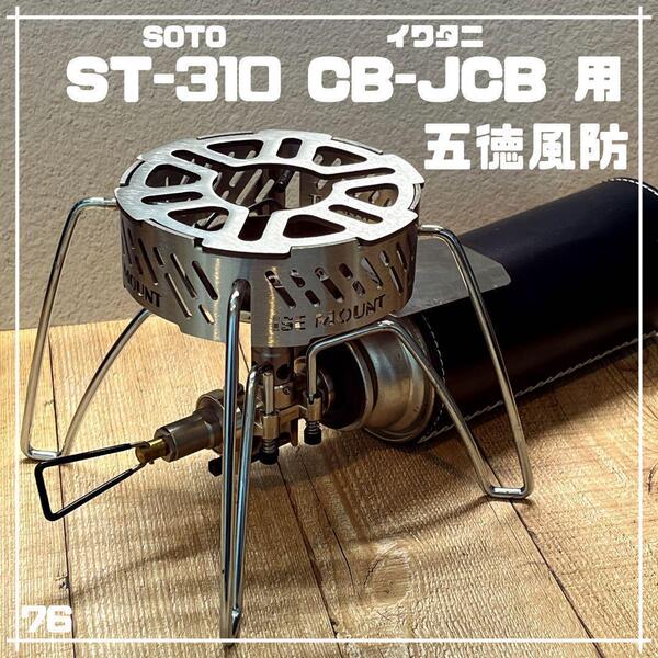 ソト SOTO ST-310/ST-340対応 五徳&風防 イワタニ バーナー