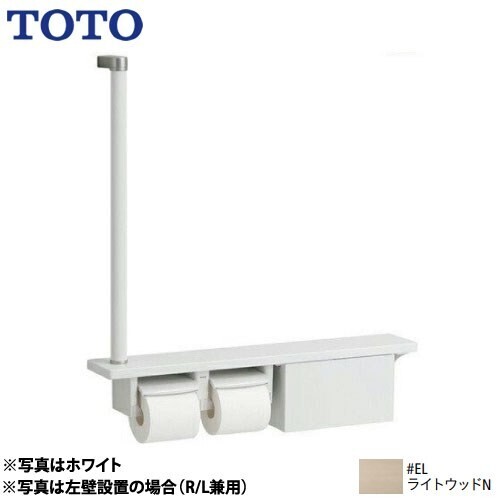 TOTO 木製手すり 紙巻器 紙巻器一体型 棚一体タイプ(収納付) ライトウッドN ≪YHB63FBR-EL≫未開封品