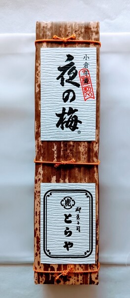 【虎屋】とらや 羊羹竹皮包 夜の梅660g1本