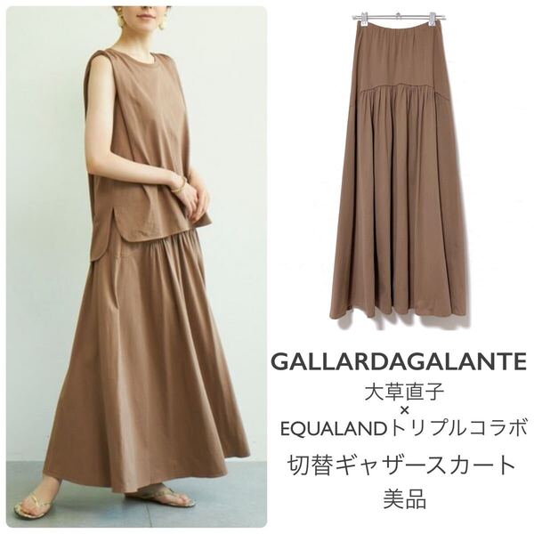 ガリャルダガランテ【美品】大草直子×EQUALANDトリプルコラボ 切替ギャザースカート モカ マキシ丈 ロングスカート オーガニックコットン