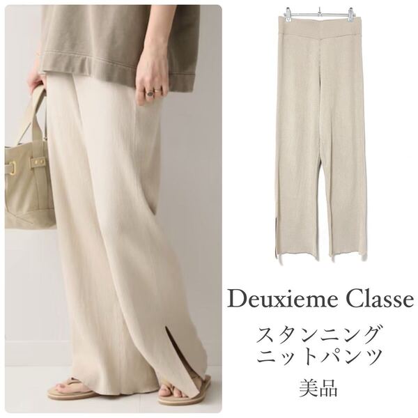 ドゥーズィエムクラス【美品】スタンニングニットパンツ 擬麻コットン リネンライク ベージュ ワイドパンツ スリット リブ DeuxiemeClasse