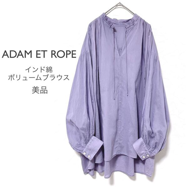 ADAM ET ROPEアダムエロペ【美品】インド綿 ボリュームチュニックブラウス シアー パープル コットン スキッパー オーバーサイズ