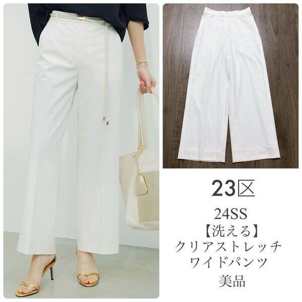 23区【美品】24SS 洗える クリアストレッチワイドパンツ アイボリー ホワイト 32