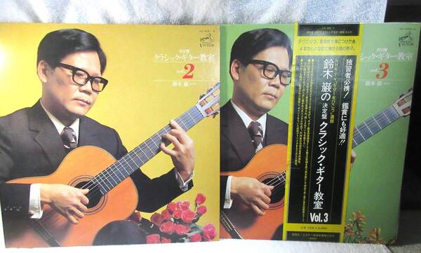 LP 鈴木巌の決定版クラッシックギター教室 Vol2:Vol3 4枚組 VIC4051-2;4053-4