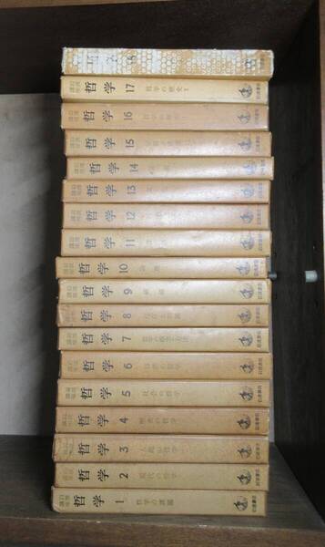 岩波講座 哲学 全18巻