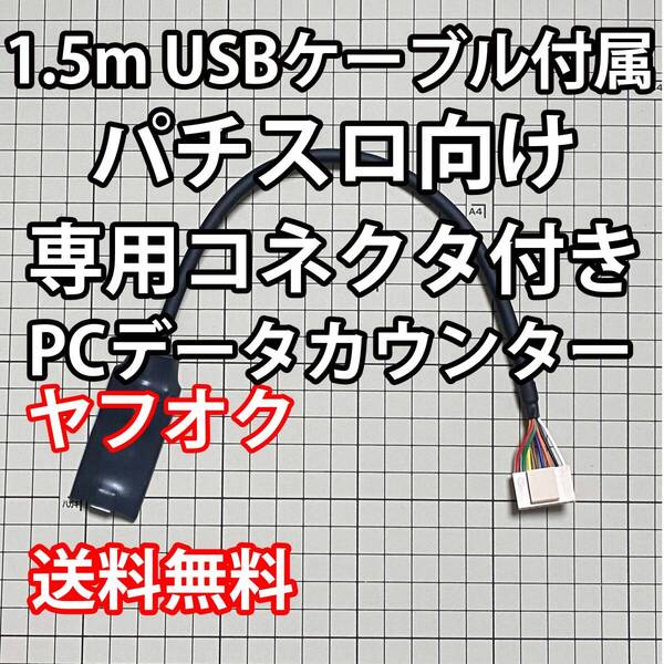 1.5mUSBケーブル付属 パチスロPCデータカウンターa