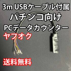 3mUSBケーブル付属 パチンコ向けPCデータカウンター