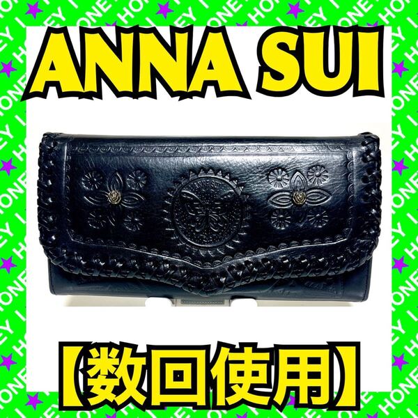 【数回使用】ANNA SUI 財布 黒 被せ がま口 アナスイ 蝶 花