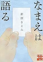 中古文庫★新津きよみ「なまえは語る」★送料込