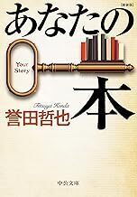 中古文庫★誉田哲也「あなたの本」★送料込
