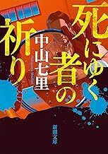 中古文庫★中山七里「死にゆく者の祈り」★送料込