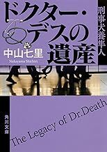 中古文庫★中山七里「ドクター・デスの遺産」★送料込