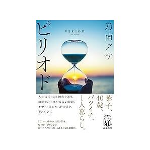 中古文庫★乃南アサ「ピリオド」★送料込