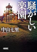 中古文庫★中山七里「騒がしい楽園」★送料込