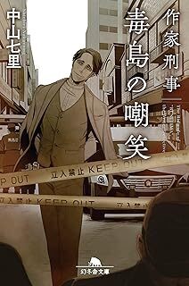 中古文庫★中山七里「作家刑事毒島の嘲笑」★送料込