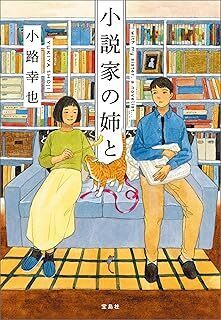 中古文庫★小路幸也「小説家の姉と」★送料込
