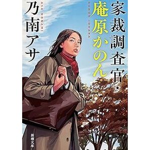 中古文庫★乃南アサ「家裁調査官 庵原かのん」★送料込