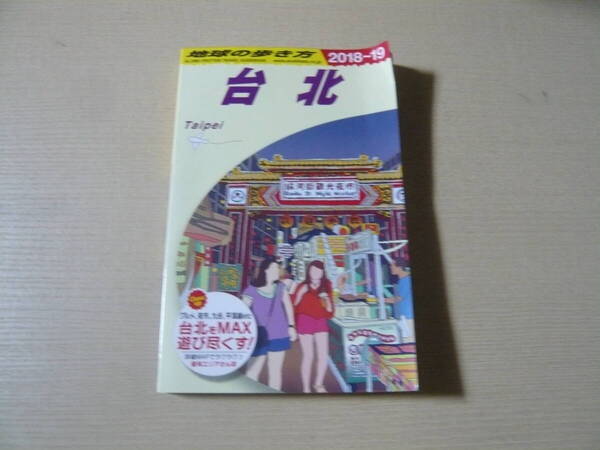 地球の歩き方 台北 2018-2019年