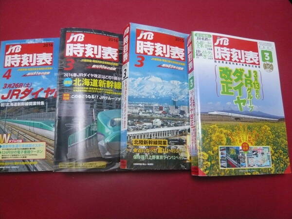 JTB時刻表 2015年4月号 2016年3月号 2016年4月号 2021年3月号 4冊