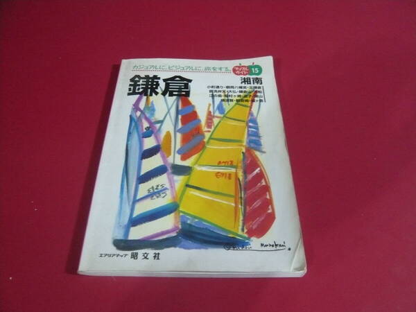 昭文社 マップルガイド15 鎌倉・湘南 1996年発行