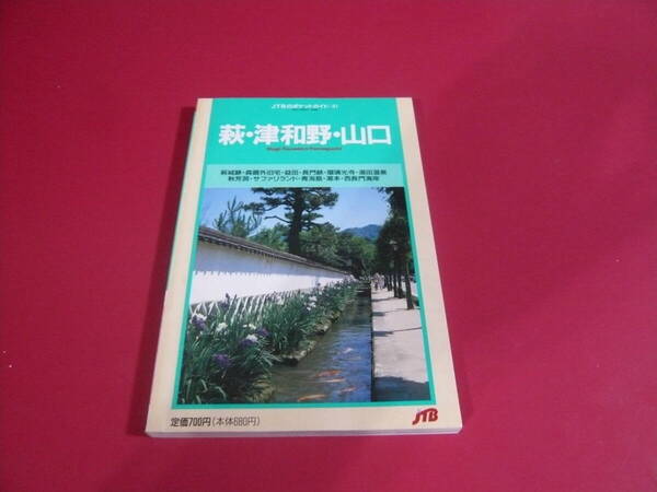 日本交通公社 ポケットガイド41 萩・津和野・山口 1992年発行