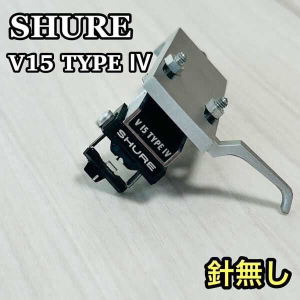 SHURE シュアー V15 TYPE IV MMカードリッジ シェル付き シュア