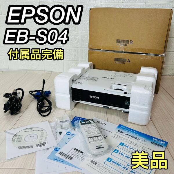 美品 EPSON エプソン EB-S04 プロジェクター ホームプロジェクター ランプ点灯時間 180H