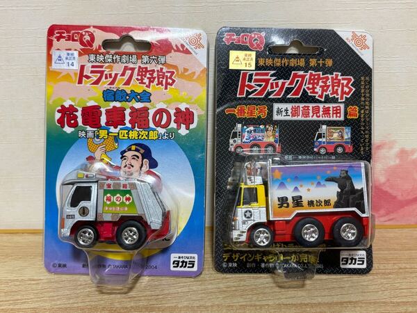 送料無料 チョロQ トラック野郎 花電車福の神 東映傑作劇場 一番星号 デコトラ ミニカーセット タカラ TAKARA CHOROQ ART TRUCK 旧車