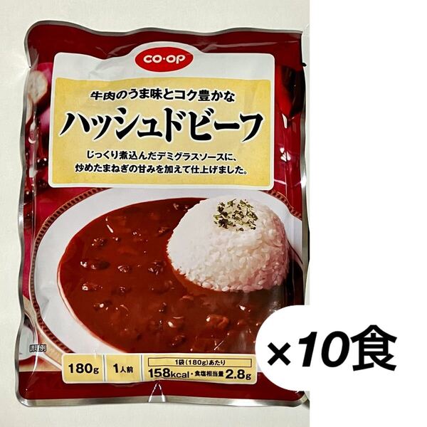 ハッシュドビーフ 10袋 牛肉の旨味 レトルト食品 ハヤシライス レトルトカレー